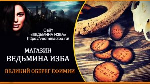 ВЕЛИКИЙ ОБЕРЕГ ЕФИМИИ. ТЕРРИТОРИЯ ТВОРЧЕСТВА ЯНЫ ПОЛУХИНОЙ . МАГАЗИН  «ВЕДЬМИНА ИЗБА» ИНГА ХОСРОЕВА