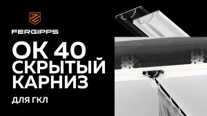 [Пошаговая инструкция по сборке + решение в интерьере] Скрытый карниз ОК 40 — ниша для штор в ГКЛ