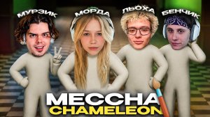 МОРФИ ИГРАЕТ В ПРЯТКИ С МАСКИРОВКОЙ / MECCHA CHAMELEON (ft. Денжерлеха, Копстер, Мурзофикс и др.)