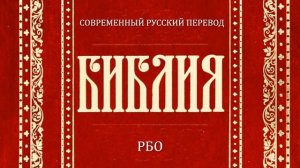 Левит Глава 13 (Библия. Современный русский перевод, РБО)