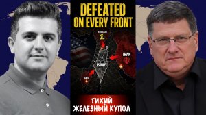 Тихий «Железный купол» | Скотт Риттер