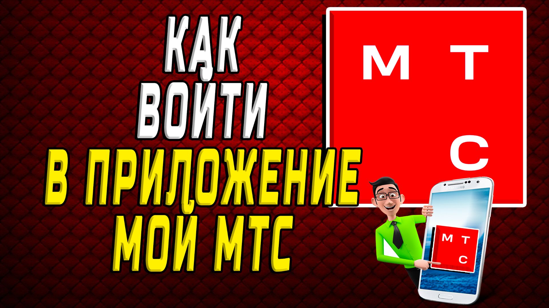 Как войти в приложение мой мтс
