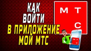 Как войти в приложение мой мтс