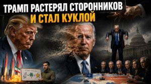 Проклятие Зелёной Жабы настигло Трампа: президент США превращается в Байдена