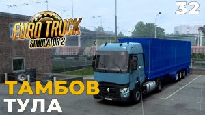Euro Truck Simulator 2 Карта России RusMap  ТАМБОВ - ТУЛА  #ets2  #32