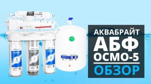 Аквабрайт АБФ ОСМО 5: Честный обзор и реальные тесты воды через месяц.
