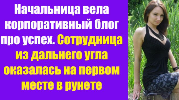 Истории из жизни | Аудио рассказы | Начальница вела корпоративный блог про успех | Жизненные истории