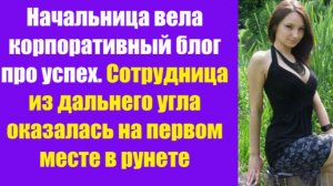 Истории из жизни | Аудио рассказы | Начальница вела корпоративный блог про успех | Жизненные истории