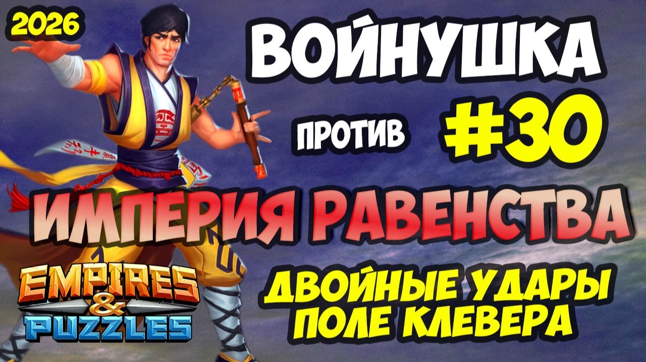 БИТВА АЛЬЯНСОВ #30 // ДВОЙНАЯ УДАЧА // ТАЩИЛОВО // Empires and Puzzles / Империя пазлов смотреть онлайн