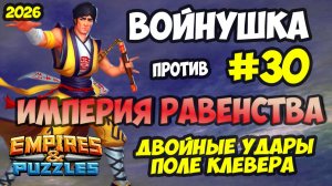 БИТВА АЛЬЯНСОВ #30 // ДВОЙНАЯ УДАЧА // ТАЩИЛОВО // Empires and Puzzles / Империя пазлов