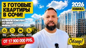 3 Готовые квартиры в Сочи! Недвижимость в Сочи. Домсбассейном.рф