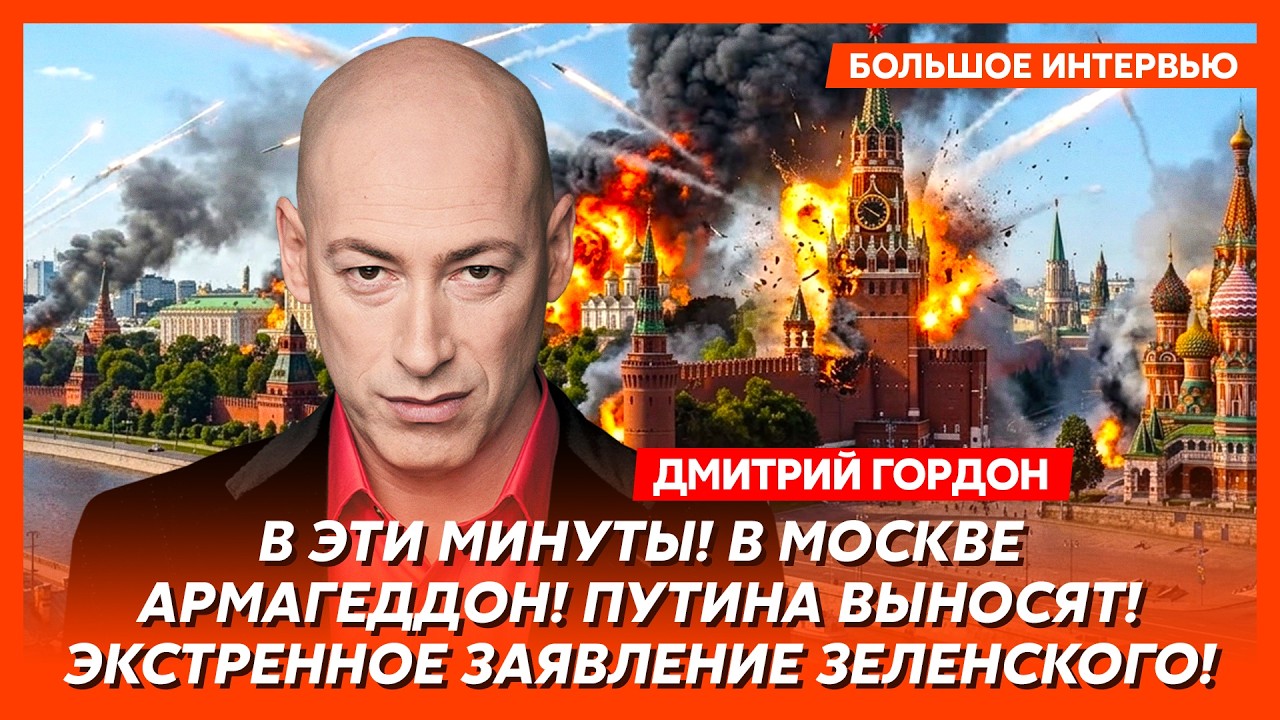 Гордон. Только что! Разведка США предупредила: бегите из Москвы! Ночью начнется ад! Это конец! смотреть онлайн