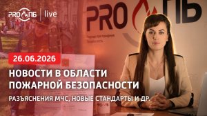 PRO ПБ Live № 78 (26.06.2026)