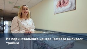 Из перинатального центра Тамбова выписали тройню