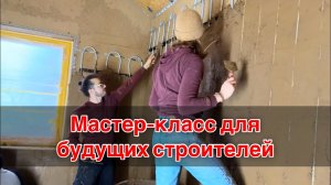 Глиняная штукатурка: студентам — знания, экодому — тепло #стройка #reuse #экодом