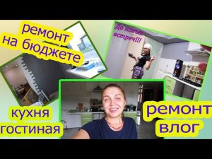 Ремонт на бюджете кухня, гостиная / красим старые обои