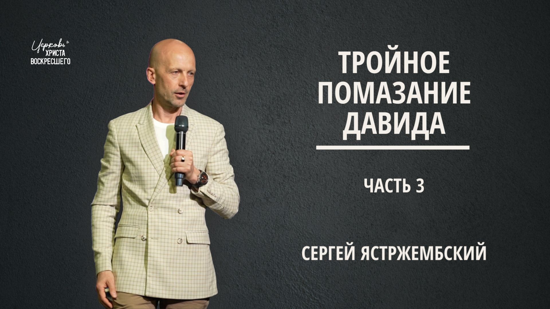 Тройное помазание Давида (Часть 3)  Сергей Ястржембский  21.06.2026