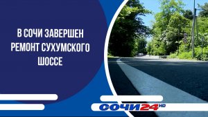 В Сочи завершен ремонт Сухумского шоссе