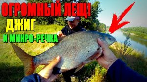 Поймали НА ДЖИГ ОТОРВАННУЮ оснастку С ОГРОМНЫМ ЛЕЩОМ! ТАКОГО Я ЕЩЁ НЕ ВИДЕЛ!