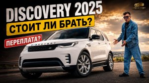 Land Rover Discovery 2025 — обзор! Что нового и стоит ли брать?