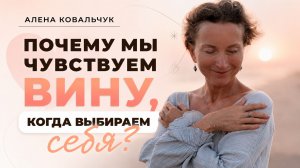Почему мы чувствуем вину, когда выбираем себя?