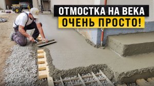 ОТМОСТКА РАЗВАЛИТСЯ Спустя Месяц Если Сделать Так / Как Сделать Отмостку Вокруг Дома?