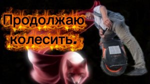 Первые 250 км на моноколесе