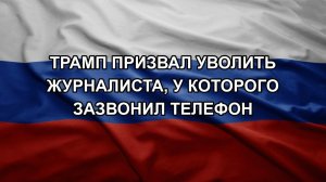 Трамп призвал уволить журналиста, у которого зазвонил телефон