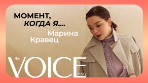 МАРИНА КРАВЕЦ ВСПОМИНАЕТ МОМЕНТЫ ИЗ СВОЕЙ ЖИЗНИ В ФОРМАТЕ VOICE «МОМЕНТ, КОГДА Я...»