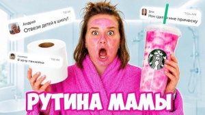 Мамина рутина