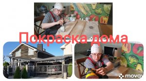 Как красить деревянный дом.