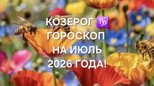 КОЗЕРОГ!♑️ ГОРОСКОП НА ИЮЛЬ 2026 ГОДА!