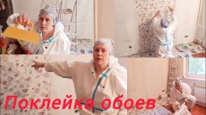 Как клеить обои , первое полотно, опыт маляра.