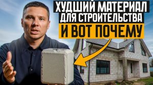 СТОИТ ли строить дом из газобетона? / ЧЕСТНО рассказал про плюсы и минусы газобетона