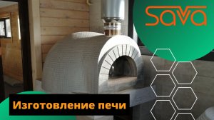 Помпейская Печь, изготовление и монтаж.