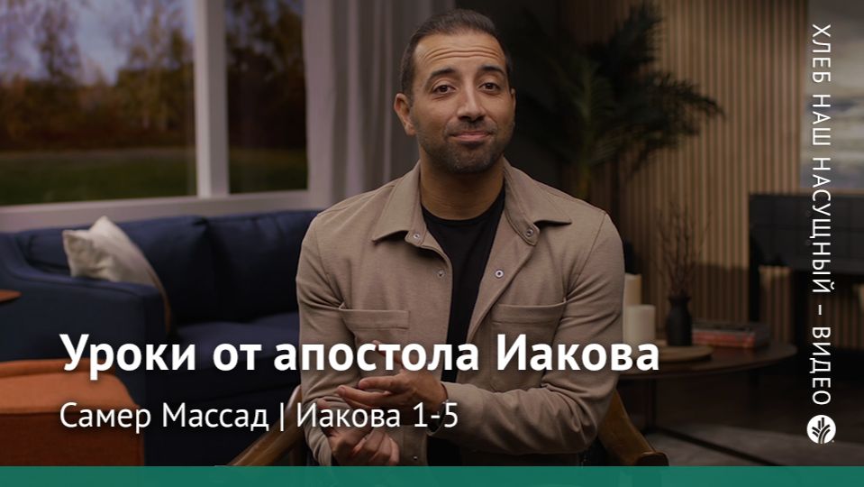 Уроки от апостола Иакова | Иакова 1–5 | Хлеб Наш Насущный – видео
