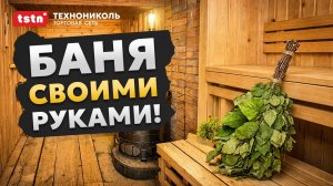 Как построить баню своими руками. Каркасная технология. #баня #банька #строительствобани #тстн