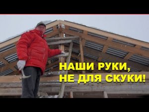 Кровля из профлиста в одиночку завершена! Все ли получилось, как я задумал?