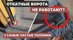 Ремонт откатных ворот за 5 минут: 2 типовые ошибки