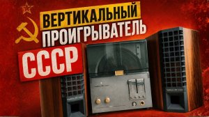 Настольный-настенный электрофон «Каравелла-203-стерео» СССР Советские инженеры победили гравитацию