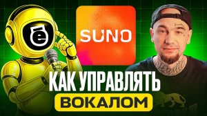 Как управлять вокалом в Suno: главный секрет живой генерации