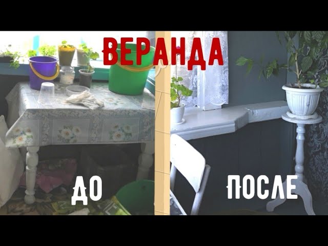 Веранда до и после. Ремонт веранды в старом доме. Ремонт по-женски. смотреть онлайн