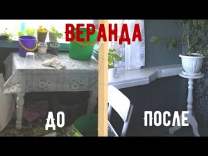Веранда до и после. Ремонт веранды в старом доме. Ремонт по-женски.