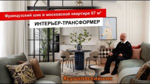 Квартира--трансформер с парижским шиком 67 кв м в Москве