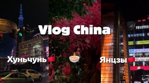 БЮДЖЕТНОЕ ПУТЕШЕСТВИЕ ПО КИТАЮ. Хуньчунь и Янцзы🇨🇳🍜