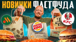 ВСЕ НОВИНКИ Вкусно и Точка, Ростикс и Бургер Кинг.