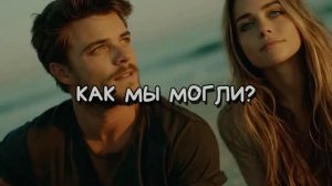 КАК МЫ МОГЛИ
