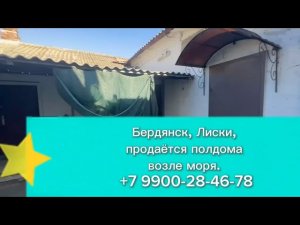 🏖 Пол дома в Бердянске продаётся — курортный район, рядом центр