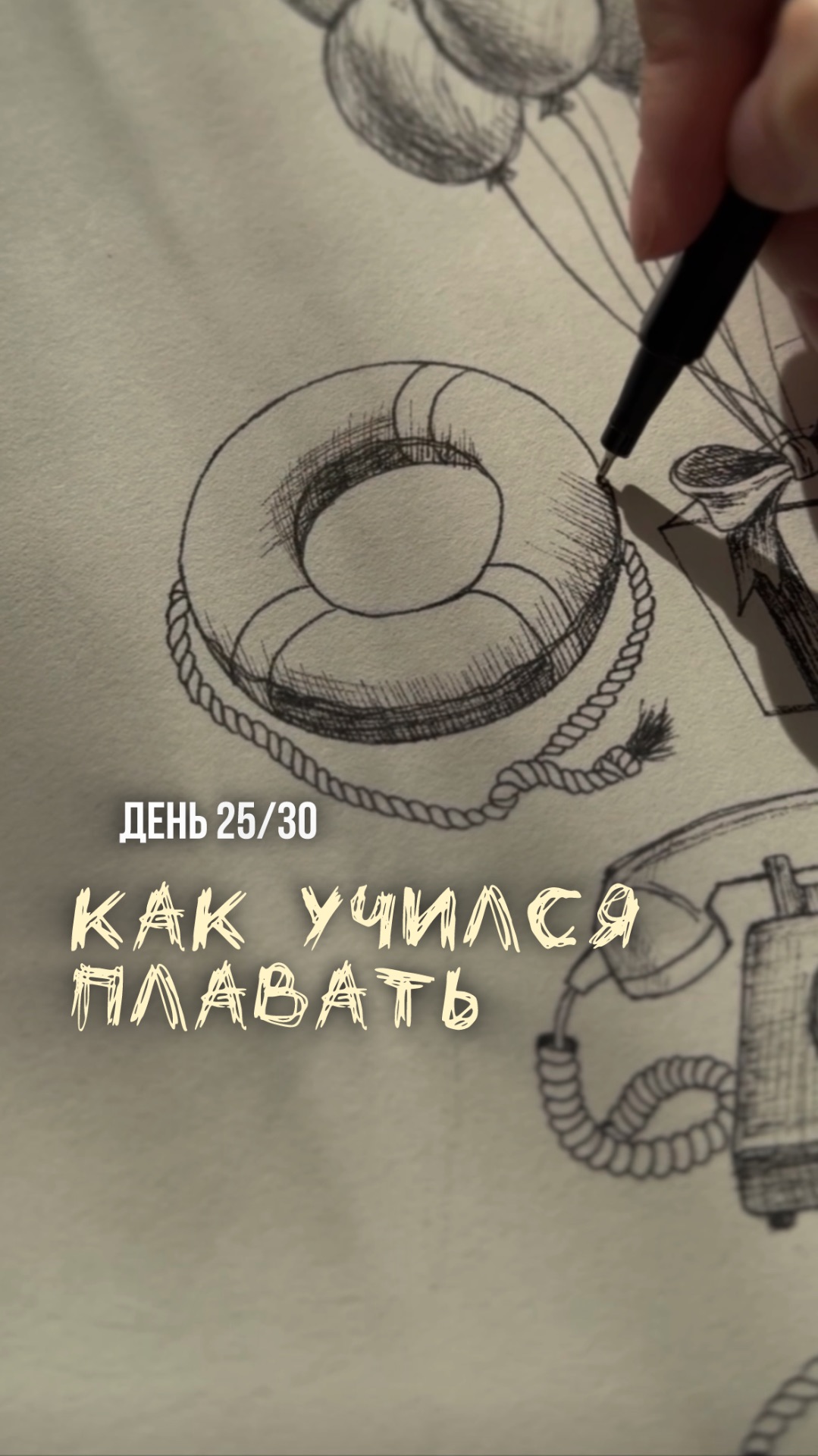 25/30 день арт-марафона «Возвращение в детство». Как нарисовать спасательный круг.