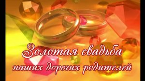 Золотая свадьба